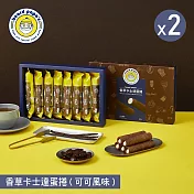 【beard papa’s】香草卡士達蛋捲(可可風味)(144g)8支入X2盒  二、1/1-1/8出貨