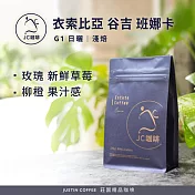 【JC咖啡】衣索比亞 谷吉 班娜卡 G1 日曬 咖啡豆1包│淺焙-半磅(230g)莊園咖啡 新鮮烘焙