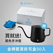 【江鳥咖啡 RiverBird】金標鑑賞掛耳盒50入 無