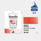 義大利Maimeri美利 大師級MaimeriBlu美利藍塊狀水彩1.5ml S3級 - 061?咯橙