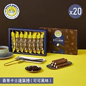 【beard papa’s】香草卡士達蛋捲(可可風味)(144g)8支入X20盒 三、1/9-1/15出貨