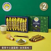 【beard papa’s】香草卡士達蛋捲(抹茶風味)(144g)8支入X2盒 二、1/1-1/8出貨