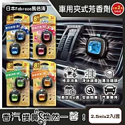 (2盒4入任選超值組)日本Febreze風倍清-汽車空調出風口專用消臭香氛夾式空氣芳香劑2.5mlx2入/金盒(車用擴香劑,車內清新去味留香,濃淡可調節,長效約8週) 清新柑橘(橘)*2盒