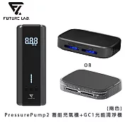 【FUTURE LAB. 未來實驗室】PressurePump2 蓄能充氣機+GC1光能清淨機 黑色