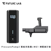 【FUTURE LAB. 未來實驗室】PressurePump2 蓄能充氣機+MG1 增壓滅汙槍