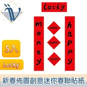 Viita 新春佈置創意迷你春聯貼紙/寵物貓狗對聯 Lucky 5入