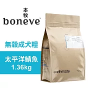 【Earthmade 本牧】無穀成犬糧 紐西蘭太平洋鯖魚 1.36kg