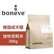 【Earthmade 本牧】無穀成犬糧 紐西蘭放牧草飼羊 300g