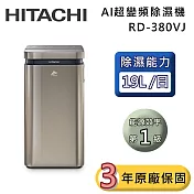 HITACHI 日立 19公升 RD-380VJ AI超變頻除濕機 隱霧鈦 一級能效 可退貨物稅