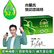【白蘭氏】雙認證雞精70g*32入