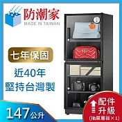 防潮家147公升電子防潮箱D-145CA (經典款) 無