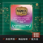 【歐客佬】藝伎交響曲 第一樂章 配方豆 (掛耳包) 白金烘焙 (43011166) (5入)