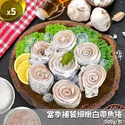 【好神】當季補饕細嫩白帶魚捲5包(500G/包)