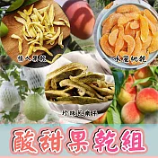 【金永】酸甜果乾組(情人果乾+珍珠芭樂幹+水蜜桃乾)