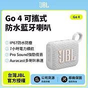 【JBL】 GO 4 可攜式防水藍牙喇叭(英大公司貨)白色