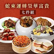 《鮮食家》蛇來運轉榮華富貴七件組 預購1/9-1/15出貨