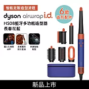 Dyson戴森 Airwrap i.d. HS08藍牙多功能造型器 長春花藍 (贈光澤雙梳組) 長春花藍
