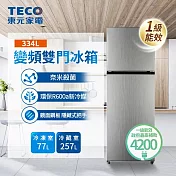 【TECO 東元】 334公升 一級能效變頻右開雙門冰箱(R3342XS)