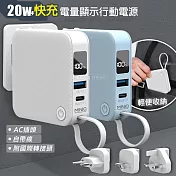 MINIQ 20W AC插頭多合一行動電源 自帶線/附可抽換式國際插頭 純白