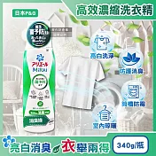 日本P&G-Ariel MiRAi髒汙強洗淨室內晾曬除臭2倍濃縮洗衣精340g/瓶(防黴衣物洗劑,衣物去漬亮白,除汗臭襪臭潮濕悶臭,直立/滾筒式洗衣機皆適用) 消臭綠