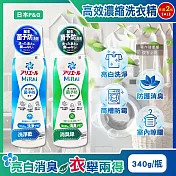 (2瓶任選超值組)日本P&G-Ariel MiRAi髒汙強洗淨室內晾曬除臭2倍濃縮洗衣精340g/瓶(防黴衣物洗劑,衣物去漬亮白,除汗臭襪臭潮濕悶臭,直立/滾筒式皆適用) 消臭綠*2瓶