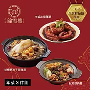 【錦霞樓】年菜3件組(雞湯+魷魚螺肉蒜+冰糖豬腳) 三、1/9-1/15出貨