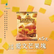 【小嘴水果】急速冷凍愛文芒果塊x5包(80g/包 專利電磁保鮮技術)