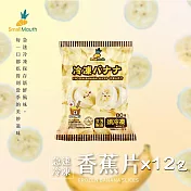 【小嘴水果】急速冷凍香蕉片x12包(80g/包_專利電磁保鮮技術)