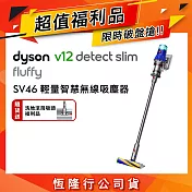 【超值福利品再送洗地滾筒吸頭】Dyson戴森 V12 Slim Fluffy SV46 輕量智慧無線吸塵器