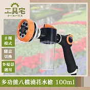 工具宅 園藝幫手 多功能八檔澆花水槍/洗車噴槍泡沫壺100ml