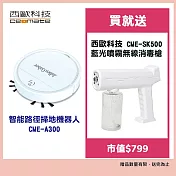 【西歐科技】智能路徑掃地機器人CME-A300 贈西歐科技藍光噴霧無線消毒槍CME-SK500