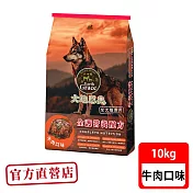 大地恩典10KG-牛肉 狗飼料
