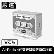 嚴選 復古錄音帶AirPods 4代藍牙耳機防摔保護套 岩石灰