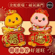 摩達客◉春節開運招財◉毛毛蛇年大吉福袋門聯對聯春聯兩片組