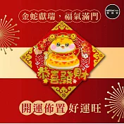 摩達客◉春節開運招財◉黃紋毛毛氈Q蛇年恭喜發財斗方-單片春聯