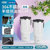 TYESO 304不銹鋼 手提保冷保溫杯隨行杯 TS-8829 1050ml 大容量隨行杯 雙層真空保溫杯 飲水杯 直飲吸管杯 密封防漏保溫杯 杯蓋手機架 車用保溫杯 白
