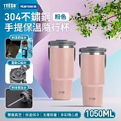 TYESO 304不銹鋼 手提保冷保溫杯隨行杯 TS-8829 1050ml 大容量隨行杯 雙層真空保溫杯 飲水杯 直飲吸管杯 密封防漏保溫杯 杯蓋手機架 車用保溫杯 粉