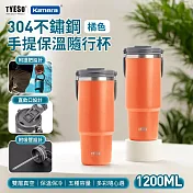 TYESO 304不銹鋼 手提保冷保溫杯隨行杯 TS-8830 1200ml 大容量隨行杯 雙層真空保溫杯 飲水杯 直飲吸管杯 密封防漏保溫杯 杯蓋手機架 車用保溫杯 橘