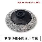 石頭掃地機 S8 MaxV Ultra 邊緣小圓拖(副廠)