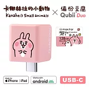 Maktar QubiiDuo USB-C 備份豆腐 卡娜赫拉的小動物 128GB組合 亮眼兔兔+卡娜128G記憶卡