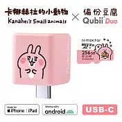 Maktar QubiiDuo USB-C 備份豆腐 卡娜赫拉的小動物 256GB組合 亮眼兔兔+卡娜256G記憶卡