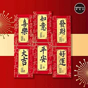 摩達客◉春節開運招財◉質感燙金磨砂毛筆字紅包袋套組(12入一組/6款2入)