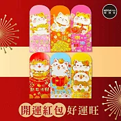 摩達客◉春節開運招財◉福氣滿滿淘氣招財貓紅包袋套組(12入一組/6款2入)