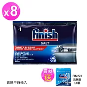 FINISH洗碗機專用軟化鹽1kg X8包(送10入洗碗錠