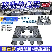 【WIDE VIEW】八腳四雙鎖輪不鏽鋼洗衣機墊高架-雙管款(2804)