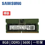 【Samsung】三星 8G DDR5-5600(裸裝)