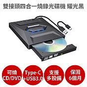 雙接頭四合一燒錄外接光碟機 耀光黑 【保固6個月 可燒錄CD DVD】支援Type-C USB3.0 插卡擴展式 耀光黑