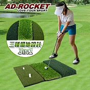 【AD-ROCKET】三合一高爾夫果嶺揮桿練習墊/打擊草皮練習器/高爾夫練習器