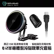 SAVEWO 救世 MagMount PRO Qi2 半導體製冷磁吸車充充電盤/充電座【套裝】(15W無線車充 汽車支架)