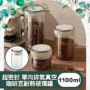 【儀家生活館】超密封 單向排氣真空咖啡豆耐熱玻璃罐 1100ml